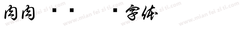 肉肉 饼饼字体转换